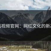蘑菇视频官网：网红文化的新高地