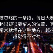 容易被忽略的一条线，每日大赛官网不太起眼却很能留人的位置，真正的门道常常就埋在这种地方，越往下翻越觉得不对劲