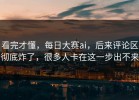 看完才懂，每日大赛ai，后来评论区彻底炸了，很多人卡在这一步出不来