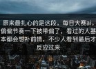 原来最扎心的是这段，每日大赛ai，偏偏节奏一下被带偏了，看过的人基本都会想补前情，不少人看到最后才反应过来