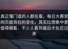 真正懂门道的人都在看，每日大赛官网页面背后的变化，其实比想象中更值得细看，不少人看到最后才反应过来
