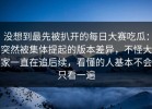 没想到最先被扒开的每日大赛吃瓜：突然被集体提起的版本差异，不怪大家一直在追后续，看懂的人基本不会只看一遍