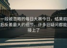一段被忽略的每日大赛今日，结果前后反差最大的细节，许多旧疑问都能接上了