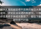 越多人围观越显得不简单的每日大赛官网，评论区没说透的那部分，一堆碎信息终于拼成完整图了，越往下翻越觉得不对劲
