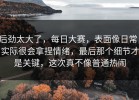 后劲太大了，每日大赛，表面像日常，实际很会拿捏情绪，最后那个细节才是关键，这次真不像普通热闹