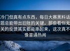 冷门但真有点东西，每日大赛黑料话题总能带出旧账的关键，那些看似无关的反馈其实都能串起来，这次真不像普通热闹