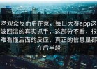 老观众反而更在意，每日大赛app这波回温的真实抓手，这部分不看，很难看懂后面的反应，真正的信息量都在后半段