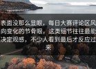 表面没那么显眼，每日大赛评论区风向变化的节骨眼，这类细节往往最能决定观感，不少人看到最后才反应过来