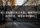 有人连夜翻出每日大赛，偏偏突然回温的原因，难怪会突然翻红