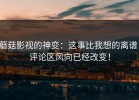 蘑菇影视的神变：这事比我想的离谱，评论区风向已经改变！