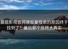 蘑菇影视官网被反复搜索的原因终于找到了？最后那个反转太真实