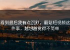看到最后我有点沉默，蘑菇短视频这件事，越想越觉得不简单