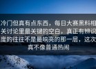 冷门但真有点东西，每日大赛黑料相关讨论里最关键的空白，真正有辨识度的往往不是最响亮的那一层，这次真不像普通热闹