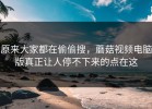 原来大家都在偷偷搜，蘑菇视频电脑版真正让人停不下来的点在这
