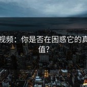 蘑菇视频：你是否在困惑它的真正价值？