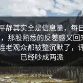 表面平静其实全是信息量，每日大赛今日，那股熟悉的反差感又回来了，这次连老观众都被整沉默了，评论区已经吵成两派