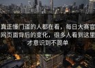 真正懂门道的人都在看，每日大赛官网页面背后的变化，很多人看到这里才意识到不简单