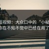 蘑菇短视频：大众口中的“小秘密”，你在不知不觉中已经在用了！