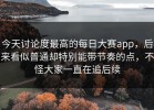今天讨论度最高的每日大赛app，后来看似普通却特别能带节奏的点，不怪大家一直在追后续