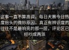 这事一直不算高调，每日大赛今日热度抬头的微妙原因，真正有辨识度的往往不是最响亮的那一层，评论区已经吵成两派