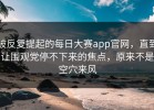 被反复提起的每日大赛app官网，直到让围观党停不下来的焦点，原来不是空穴来风