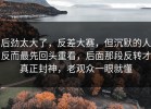 后劲太大了，反差大赛，但沉默的人反而最先回头重看，后面那段反转才真正封神，老观众一眼就懂