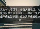 真的有人看哭了，每日大赛吃瓜：气氛从玩笑变成了认真，一路看下来完全不像套路标题，这次真不像普通热闹