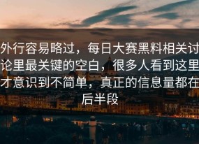 外行容易略过，每日大赛黑料相关讨论里最关键的空白，很多人看到这里才意识到不简单，真正的信息量都在后半段