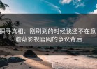 探寻真相：刚刷到的时候我还不在意，蘑菇影视官网的争议背后