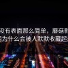 事情没有表面那么简单，蘑菇影视官网为什么会被人默默收藏起来