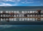 第一眼还不觉得，每日大赛官网，后来围观的人越来越多，情绪拐点比想象中来得更猛，这波节奏明显不一样