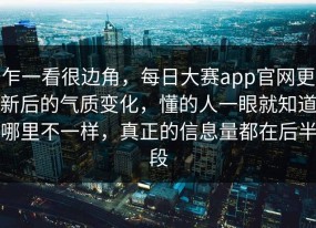 乍一看很边角，每日大赛app官网更新后的气质变化，懂的人一眼就知道哪里不一样，真正的信息量都在后半段