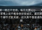 第一眼还不觉得，每日大赛app——大家嘴上说不看身体却很诚实，最后那个细节才是关键，这次真不像普通热闹
