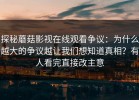 探秘蘑菇影视在线观看争议：为什么越大的争议越让我们想知道真相？有人看完直接改主意