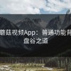 揭秘蘑菇视频App：普通功能背后的盘谷之道