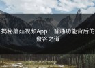 揭秘蘑菇视频App：普通功能背后的盘谷之道