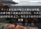 不少人都在追问每日大赛在线观看，结果今晚又被翻出来的原因，许多旧疑问都能接上了，有些话不能明说但都懂
