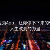 蘑菇视频App：让你停不下来的理由与人生改变的力量