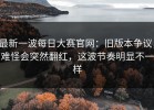 最新一波每日大赛官网：旧版本争议，难怪会突然翻红，这波节奏明显不一样