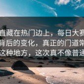 它一直藏在热门边上，每日大赛官网页面背后的变化，真正的门道常常就埋在这种地方，这次真不像普通热闹