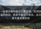 一段被忽略的每日大赛官网，突然回温的原因，原来不是空穴来风，这次真不像普通热闹