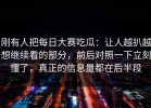 刚有人把每日大赛吃瓜：让人越扒越想继续看的部分，前后对照一下立刻懂了，真正的信息量都在后半段