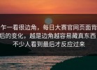 乍一看很边角，每日大赛官网页面背后的变化，越是边角越容易藏真东西，不少人看到最后才反应过来