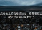 点进去之前我还很淡定，蘑菇视频这次让评论区风向都变了