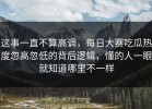这事一直不算高调，每日大赛吃瓜热度忽高忽低的背后逻辑，懂的人一眼就知道哪里不一样