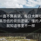 这事一直不算高调，每日大赛吃瓜热度忽高忽低的背后逻辑，懂的人一眼就知道哪里不一样