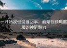 一开始我也没当回事，蘑菇视频电脑版的神奇魅力