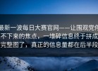 最新一波每日大赛官网——让围观党停不下来的焦点，一堆碎信息终于拼成完整图了，真正的信息量都在后半段