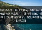 刚开始不信，每日大赛app网页版，偏偏评论区彻底炸了，外行看热闹，懂的人已经开始对线了，有些话不能明说但都懂