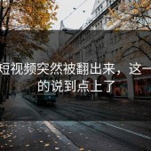 蘑菇短视频突然被翻出来，这一下真的说到点上了